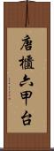 唐櫃六甲台 Scroll