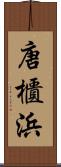 唐櫃浜 Scroll