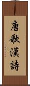 唐歌 Scroll