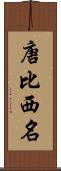 唐比西名 Scroll