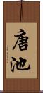 唐池 Scroll