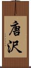 唐沢 Scroll