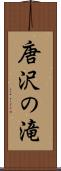 唐沢の滝 Scroll