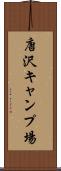 唐沢キャンプ場 Scroll