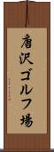唐沢ゴルフ場 Scroll