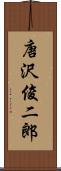 唐沢俊二郎 Scroll