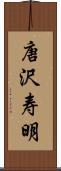 唐沢寿明 Scroll