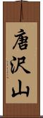 唐沢山 Scroll