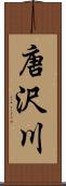 唐沢川 Scroll