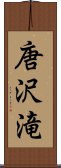 唐沢滝 Scroll