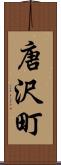 唐沢町 Scroll