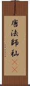 唐法師 Scroll