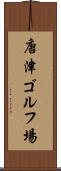 唐津ゴルフ場 Scroll