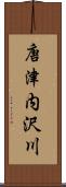 唐津内沢川 Scroll