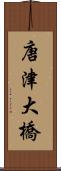 唐津大橋 Scroll