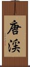 唐渓 Scroll