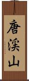 唐渓山 Scroll