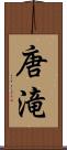 唐滝 Scroll