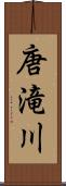 唐滝川 Scroll