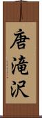 唐滝沢 Scroll