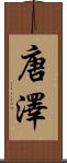 唐澤 Scroll