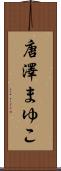 唐澤まゆこ Scroll