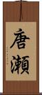 唐瀬 Scroll