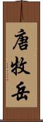 唐牧岳 Scroll