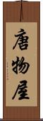 唐物屋 Scroll