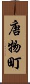 唐物町 Scroll