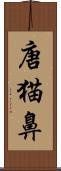 唐猫鼻 Scroll