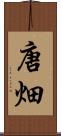唐畑 Scroll