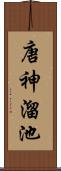 唐神溜池 Scroll