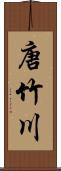 唐竹川 Scroll