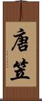 唐笠 Scroll