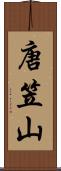 唐笠山 Scroll