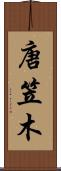 唐笠木 Scroll