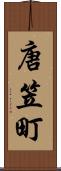 唐笠町 Scroll