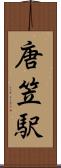 唐笠駅 Scroll