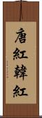 唐紅 Scroll