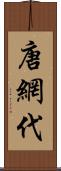 唐網代 Scroll