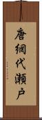 唐網代瀬戸 Scroll