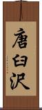 唐臼沢 Scroll