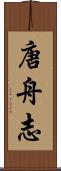唐舟志 Scroll