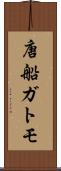 唐船ガトモ Scroll