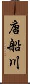 唐船川 Scroll