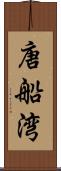 唐船湾 Scroll