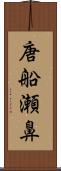 唐船瀬鼻 Scroll