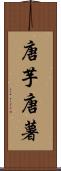 唐芋 Scroll