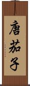 唐茄子 Scroll